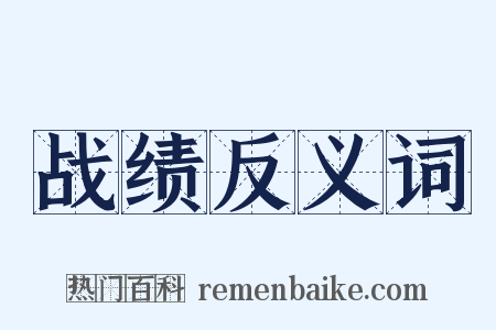 战绩反义词是什么意思的图片